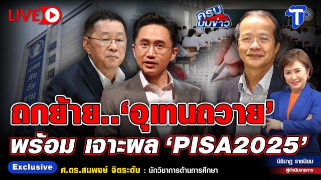 Thai Post обсуждает переезд Uthen Thawai и результаты PISA 2025