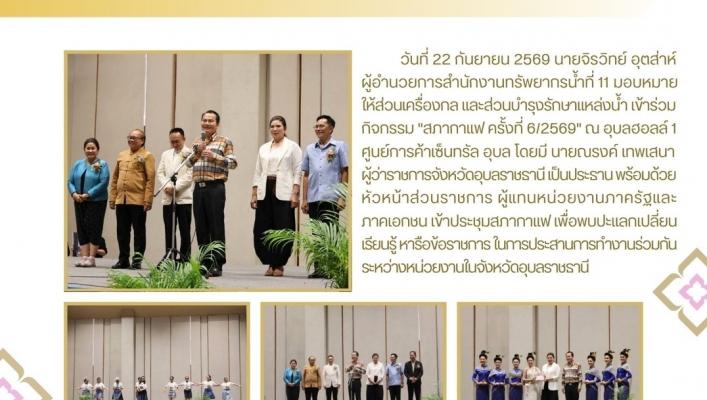 Ubon Ratchathani Hosts 6th Coffee Council Meeting of 2026