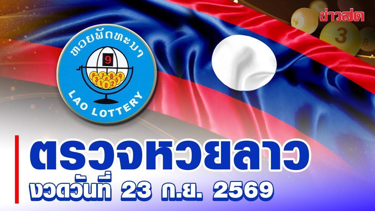 Résultats de la loterie laotienne du 23 septembre 2026