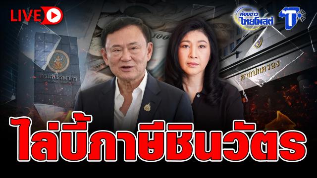 Thai Post Reports Ongoing Scrutiny of Shinawatra Tax Matters
