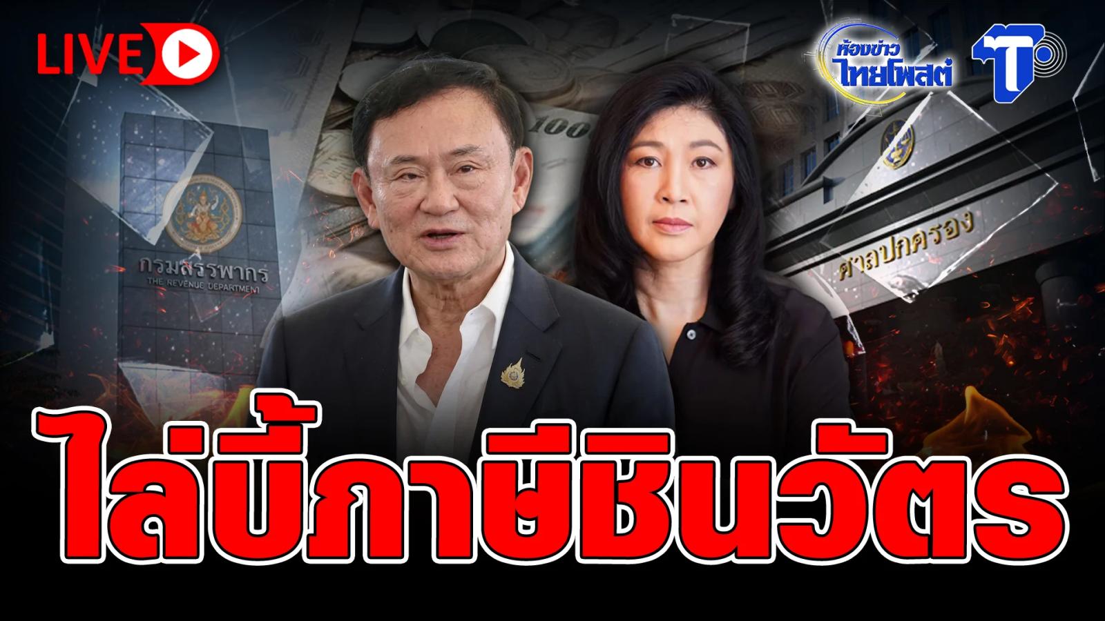 Thai Post Reports Ongoing Scrutiny of Shinawatra Tax Matters