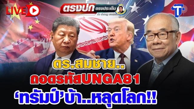 Dr. Somchai Analyzes Global Political Trends on Thai Post