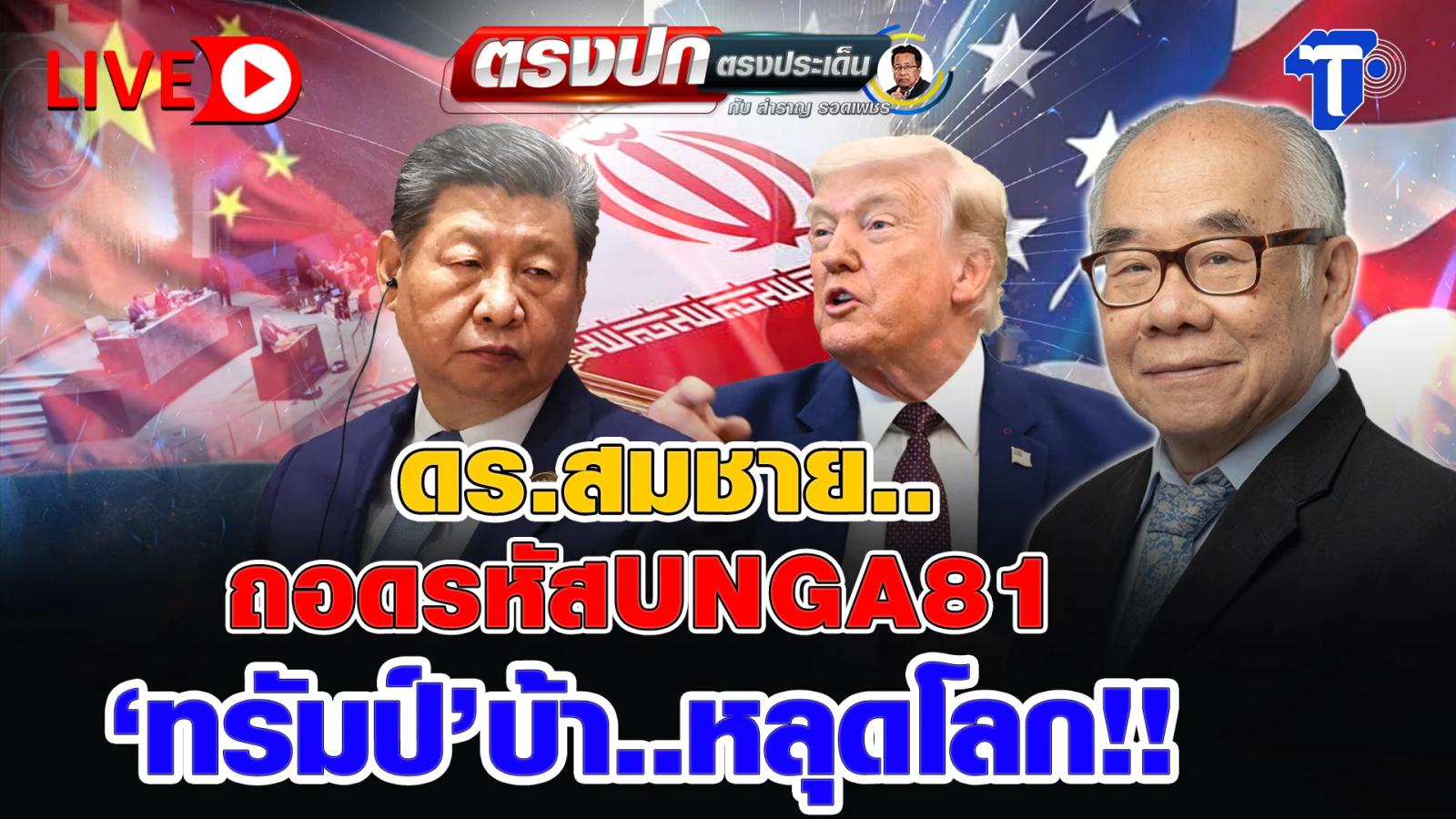 Dr. Somchai Analyzes Global Political Trends on Thai Post