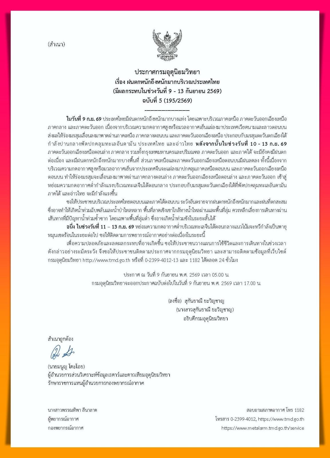 ไทยออกประกาศเตือนฝนตกหนักช่วงวันที่ 9-13 กันยายน