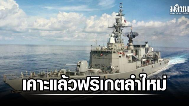 La Marine royale thaïlandaise finalise l'acquisition d'une nouvelle frégate