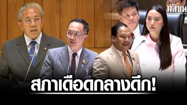 สภาเดือด! ถกงบน้ำบาดาลกระจุกตัวผิดพื้นที่