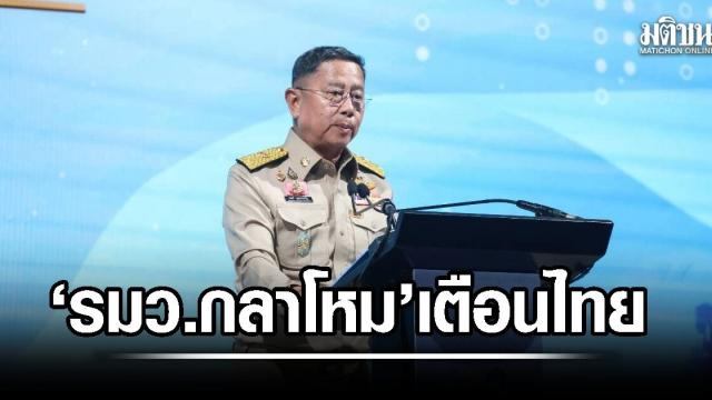 รมว.กลาโหมเตือนไทยต้องพร้อมรับมือความท้าทายด้านความมั่นคงที่เปลี่ยนไป