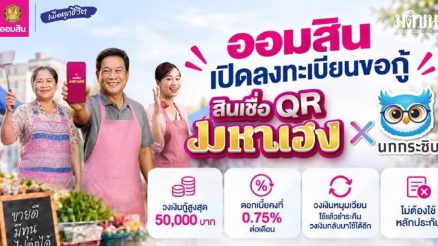 Government Savings Bank Launches New 'QR Maha Heng X Nok Krasib' Loan