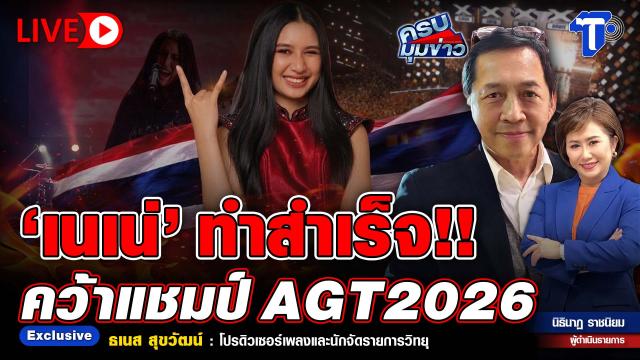 Thai Artist 'Nene' Crowned Champion of AGT 2026