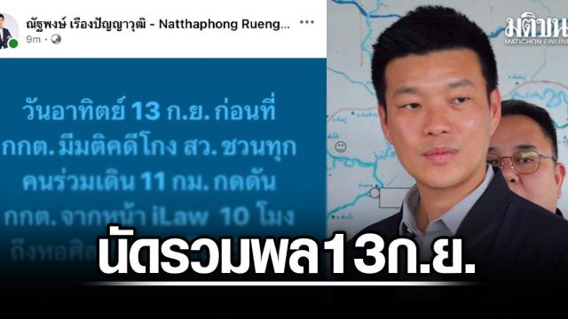 นัดหมายการชุมนุมทางการเมืองในวันที่ 13 กันยายน ที่กรุงเทพฯ