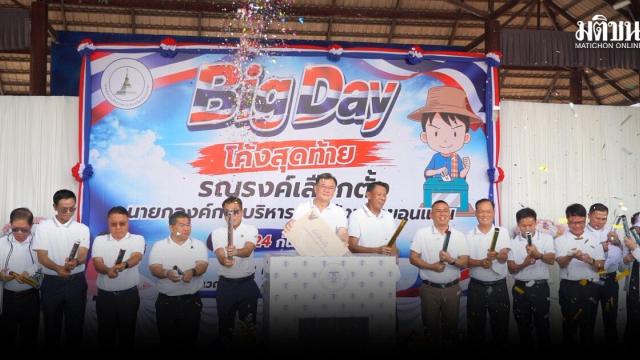 Khon Kaen Prepares for Provincial Administrative Organization Election
