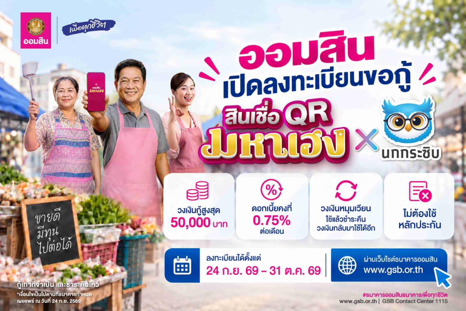 GSB Launches 'QR Maha Heng X Nok Krasib' Loan for Small Merchants