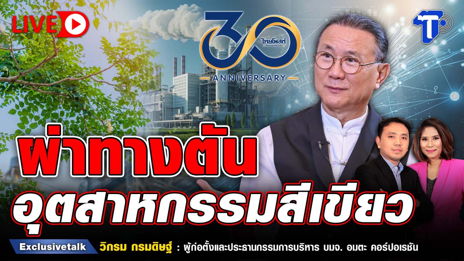 Thai Post Hosts Special Forum on Green Industry Challenges