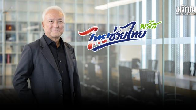 Private Sector Urges Two-Month Extension of 'Thai Help Thai Plus' Scheme