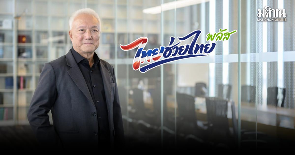 Private Sector Urges Two-Month Extension of 'Thai Help Thai Plus' Scheme