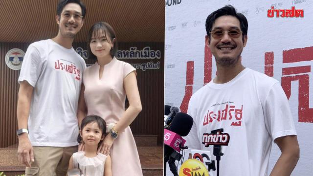 Actor Weir Sukollawat Shares Family Life and Educational Plans for Daughter