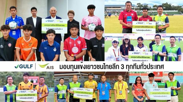 GULF and AIS Partner to Support Thai League 3 Youth Football