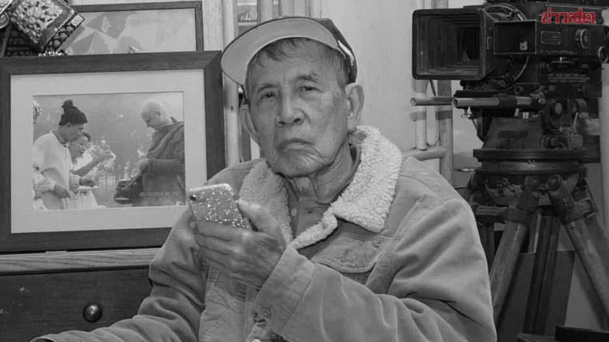 Legendary Thai Film Director 'Piak Poster' Passes Away at 93
