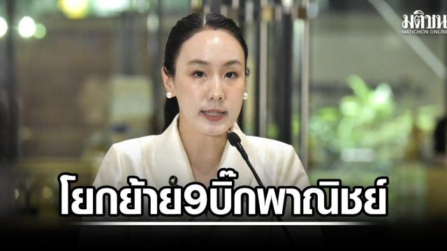 ครม. อนุมัติการปรับเปลี่ยนตำแหน่งผู้บริหารระดับสูงในกระทรวงพาณิชย์ครั้งใหญ่