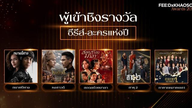 FEED X KHAOSOD AWARDS 2026 Announces Top Series and Drama Nominees