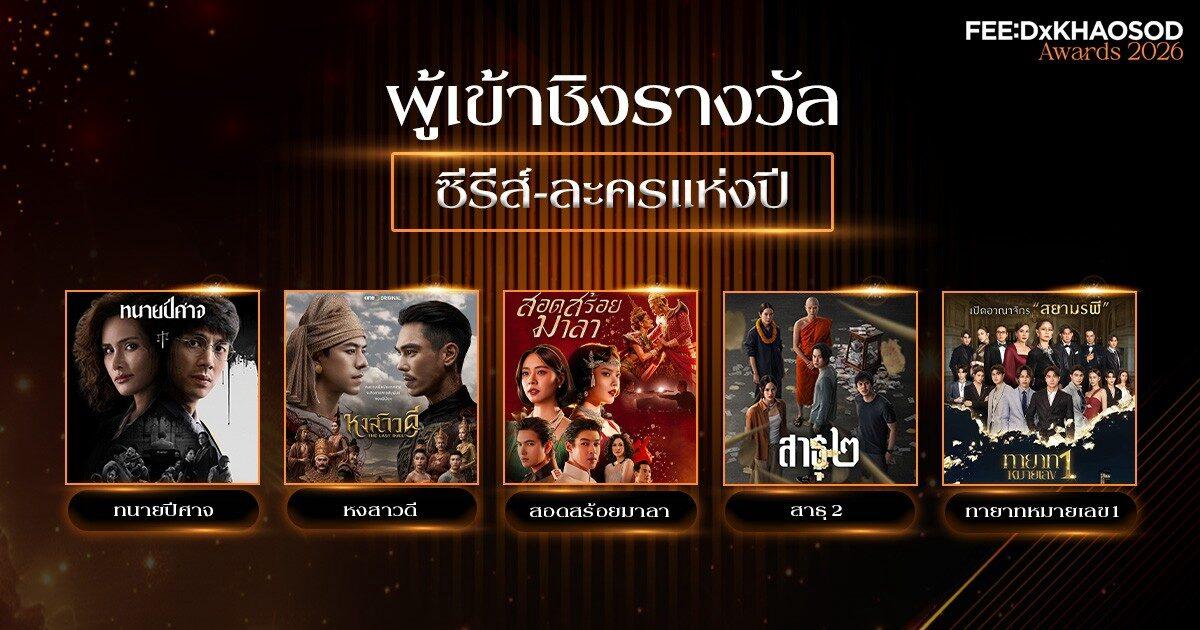 FEED X KHAOSOD AWARDS 2026 Announces Top Series and Drama Nominees