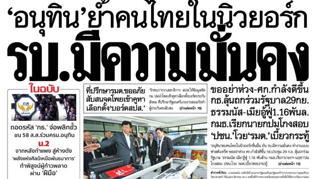 Matichon Newspaper Front Page Highlights for September 24, 2026