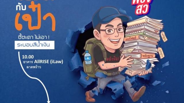 iLaw kündigt Protest an, um die Wahlkommission im Fall der Senatswahl unter Druck zu setzen