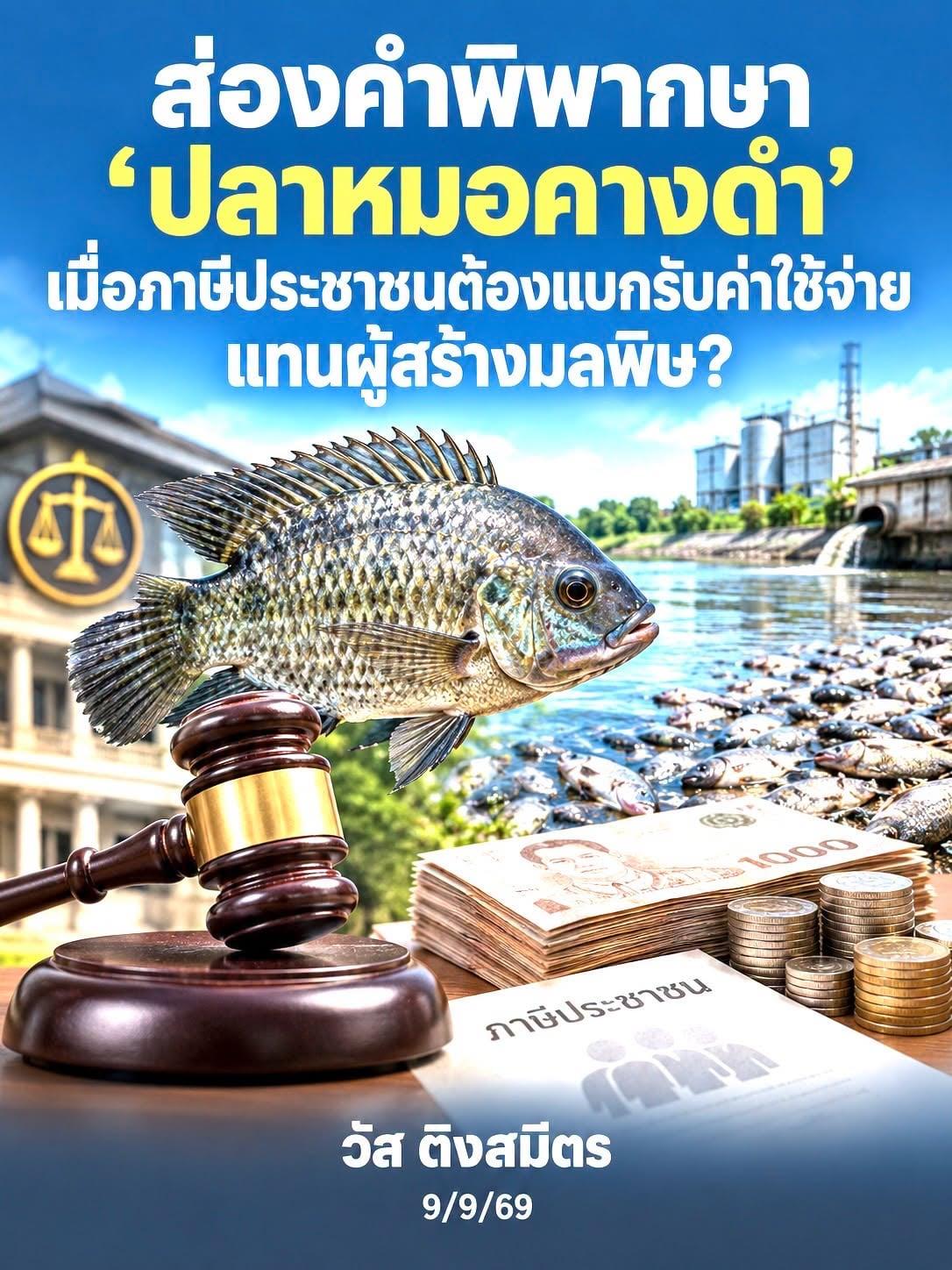 บทวิเคราะห์ทางกฎหมายเกี่ยวกับคำพิพากษาปลาหมอคางดำชี้ให้เห็นถึงความรับผิดชอบของรัฐ