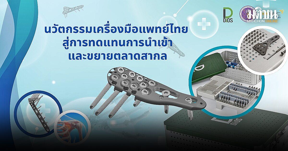 นวัตกรรมเครื่องมือแพทย์ไทยมุ่งลดการนำเข้าและขยายตลาดสู่สากล