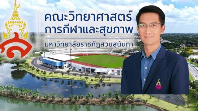 มหาวิทยาลัยราชภัฏสวนสุนันทาเปิดคณะวิทยาศาสตร์การกีฬาแห่งแรกในกลุ่มมหาวิทยาลัยราชภัฏ