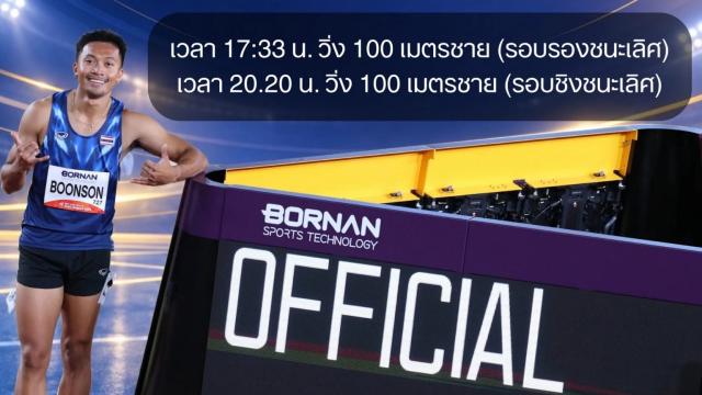 Projection publique de la finale du 100m de Puripol Boonson à Samyan Mitrtown