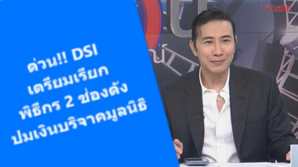 DSI เตรียมเรียกพิธีกรชื่อดังให้ข้อมูลปมเงินบริจาคมูลนิธิ
