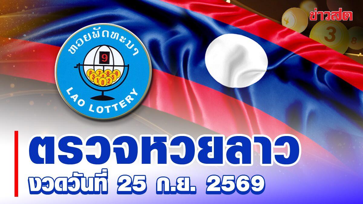Lottoergebnisse aus Laos für den 25. September 2026 bekannt gegeben