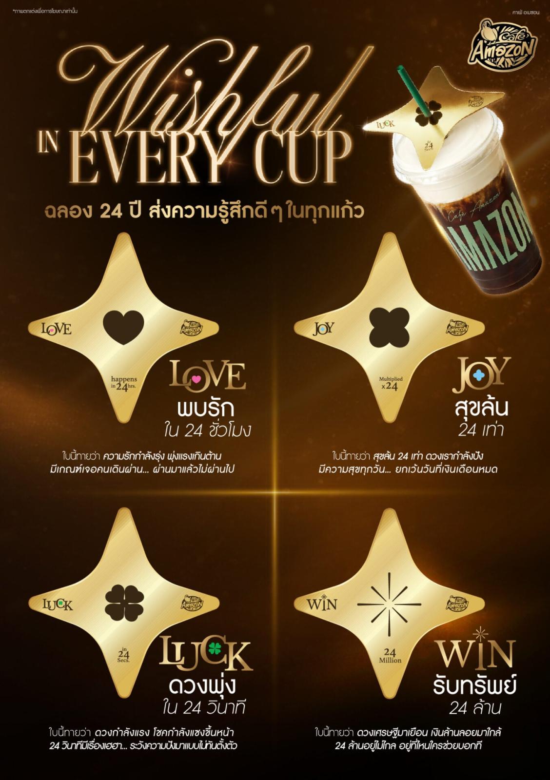 Café Amazon ฉลองก้าวสู่ปีที่ 24 ด้วยแคมเปญใหม่