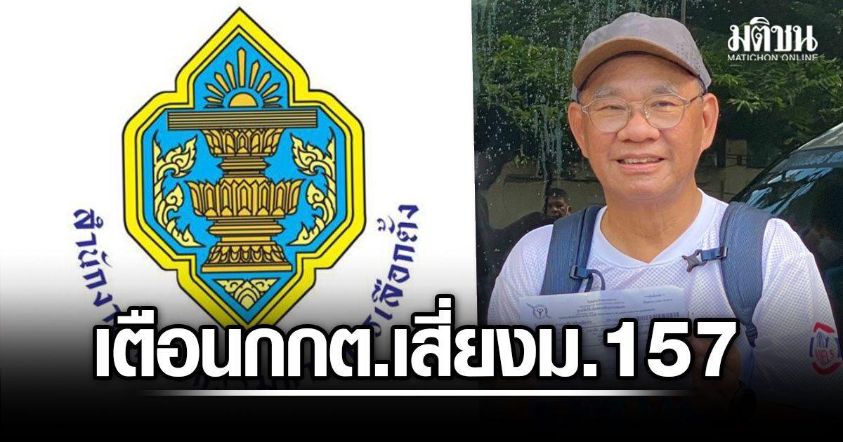 กกต. ถูกเตือนให้พิจารณาคดีฮั้ว ส.ว. อย่างรอบคอบ
