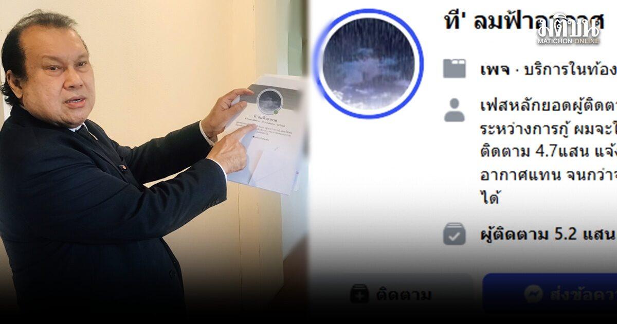 สนธิญาแจ้งความเอาผิดเพจพยากรณ์อากาศ ปมโพสต์เตือนภัยน้ำท่วม