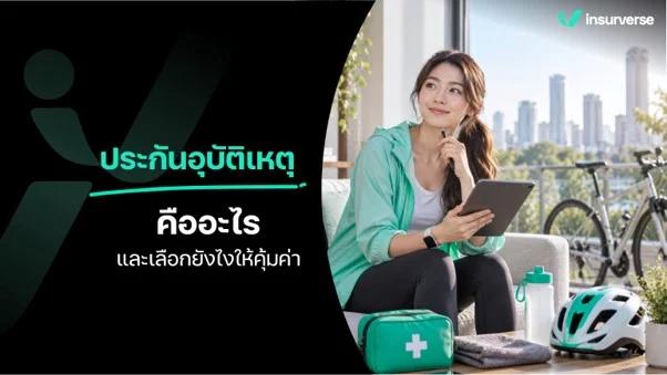 Comprendre l'assurance accidents corporels en Thaïlande