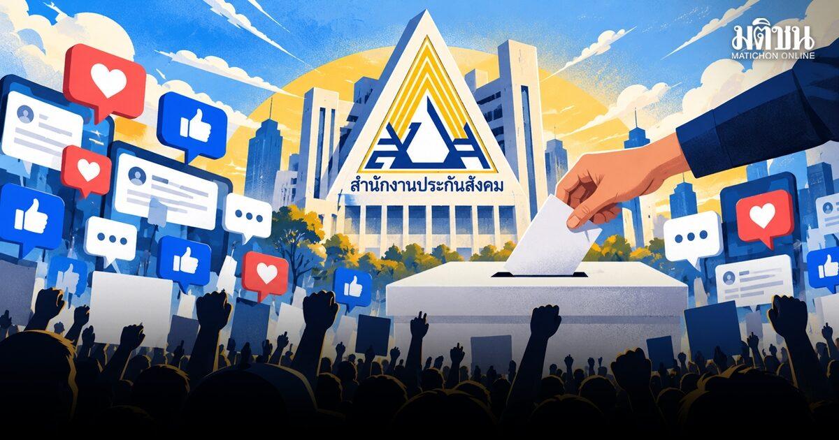 การเลือกตั้งบอร์ดประกันสังคมสร้างกระแสตอบรับสูงบนโลกออนไลน์