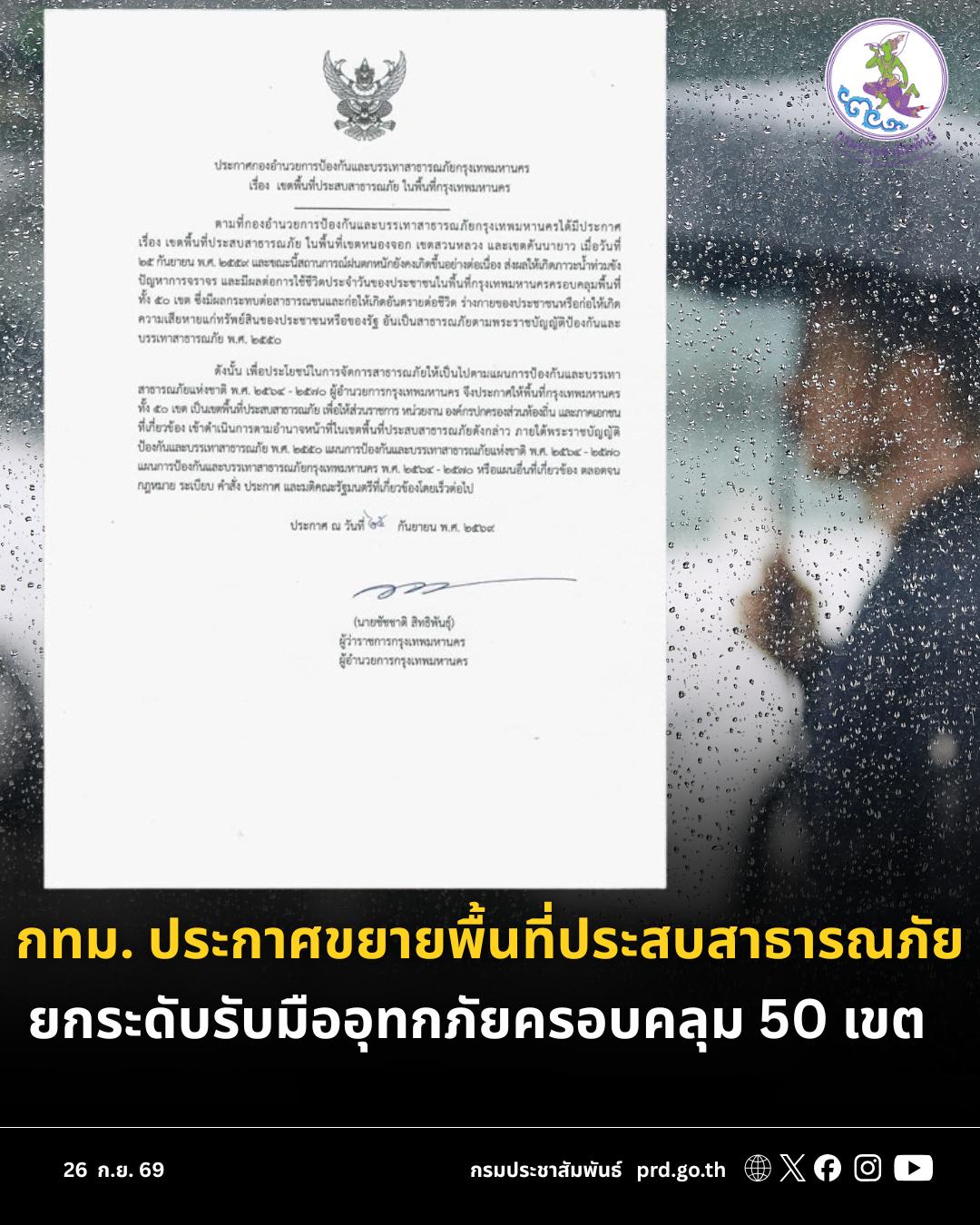 กทม. ยกระดับการจัดการเหตุอุทกภัย ขยายพื้นที่รับมือครอบคลุมทั้ง 50 เขต