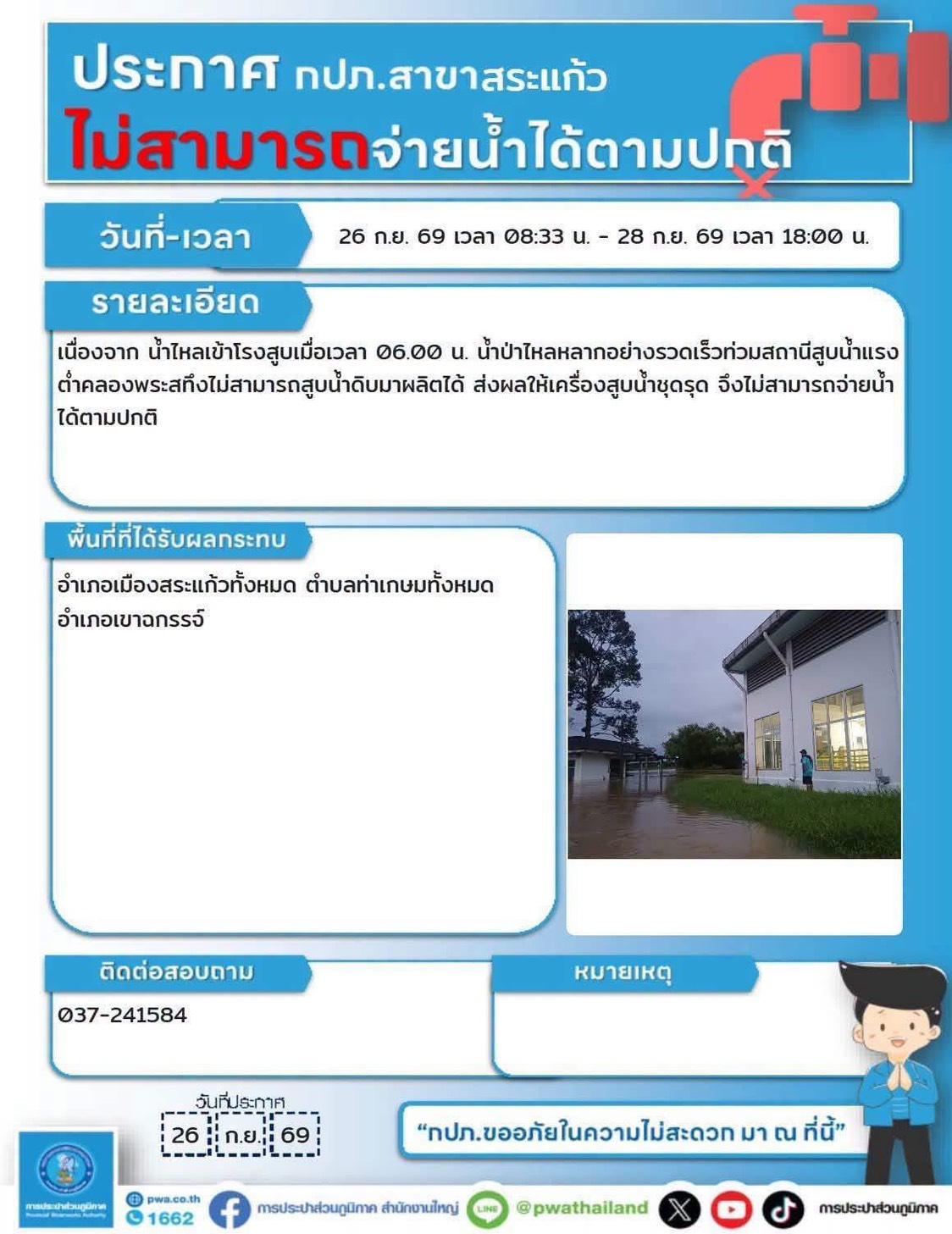 การประปาส่วนภูมิภาคสาขาสระแก้วแจ้งหยุดจ่ายน้ำชั่วคราวเนื่องจากน้ำท่วม