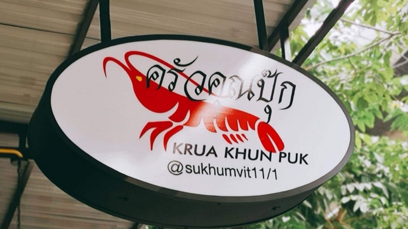 Photo Gallery — Krua Khun Puk
